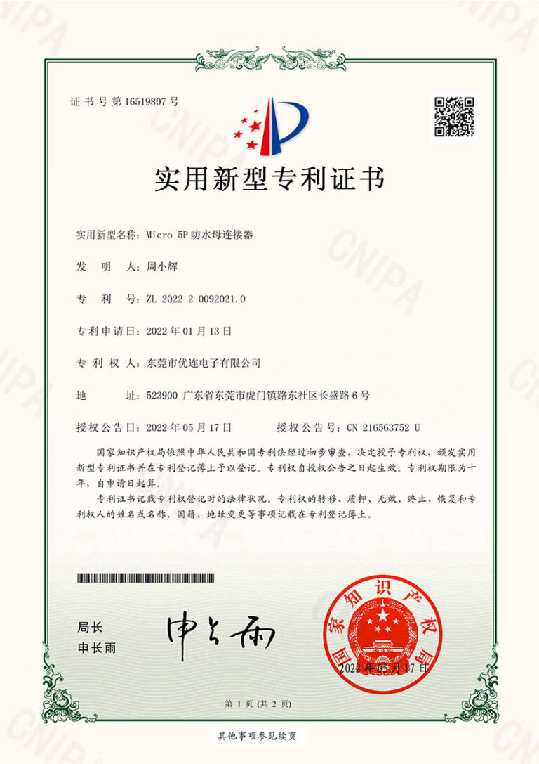 Micro-5P防水母连接器-实用新型专利证书(签章)-1