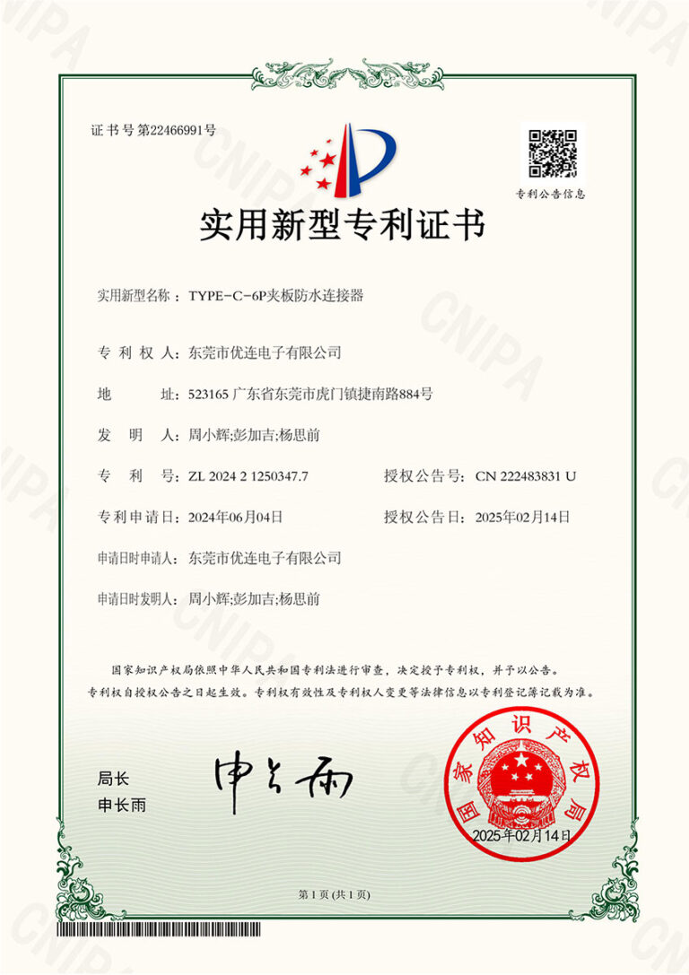 TYPE-C-6P夹板防水连接器证书(1)