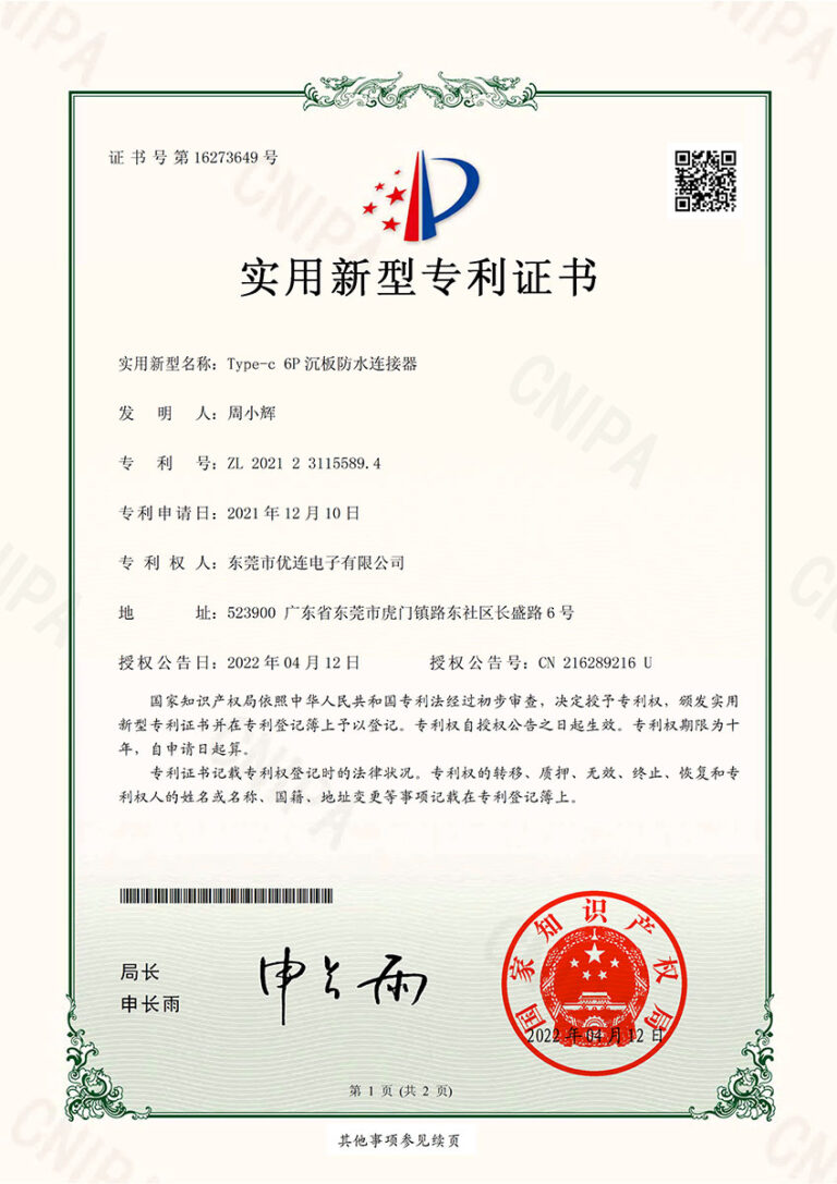 Type-c-6P沉板防水连接器-实用新型专利证书(签章)(2)-1