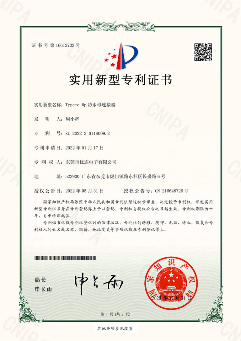 Type-c-6p防水母连接器-实用新型专利证书(签章)-1